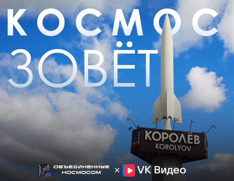 Космос Зовёт – космические города России